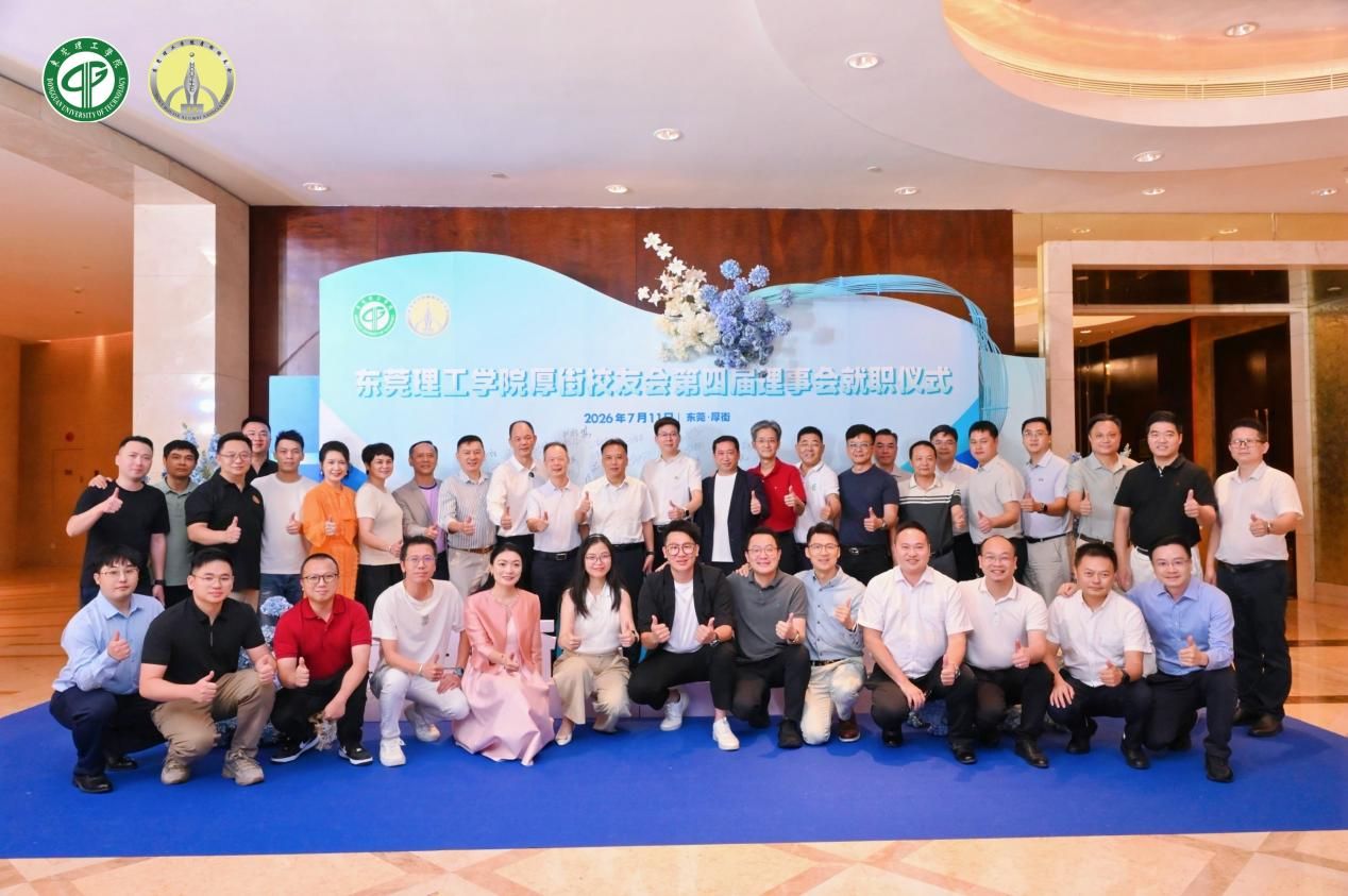 学校举办厚街校友会第四届理事会就职仪式