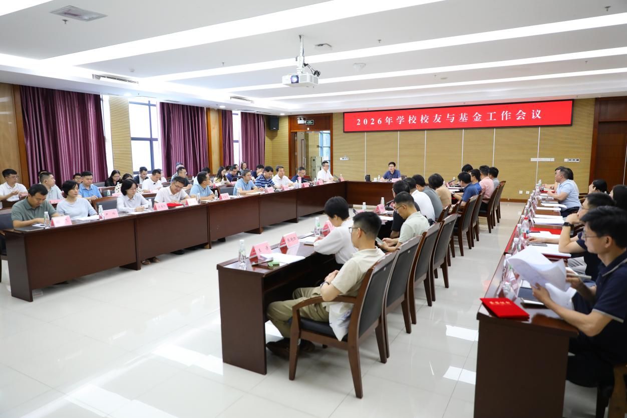 学校召开2026年校友与基金工作会议